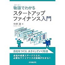 Amazon.co.jp: 物語でわかる スタートアップファイナンス入門 : 中井