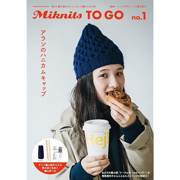 Miknits TO GO no.1 アランのハニカムキャップ(茶) ([バラエティ