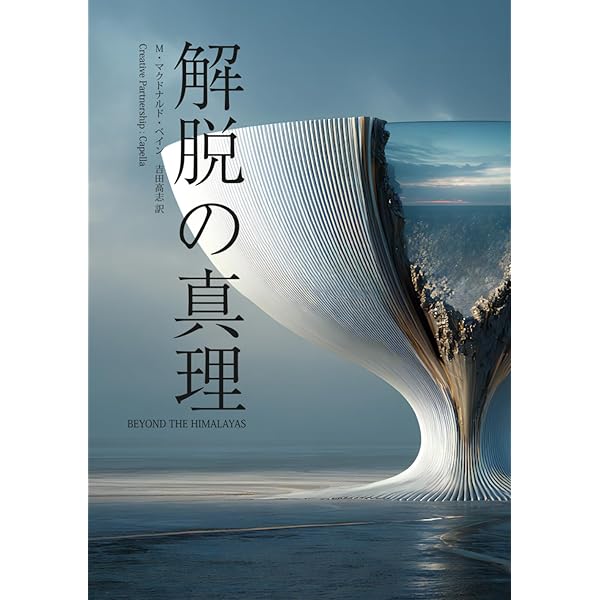 心身の神癒: 主は、再び語られる ― イエス・キリストが語る「奇跡の14