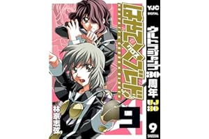 はやて×ブレード 9 (ヤングジャンプコミックスDIGITAL)