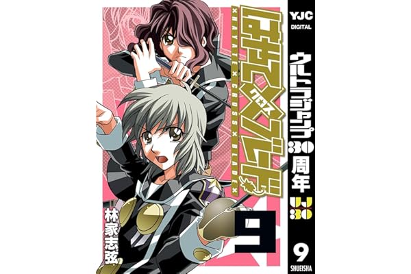 はやて×ブレード 9 (ヤングジャンプコミックスDIGITAL)