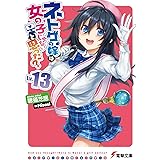 ネトゲの嫁は女の子じゃないと思った? Lv.13 (電撃文庫)