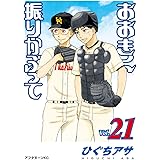 おおきく振りかぶって（２１） (アフタヌーンコミックス)