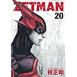 ZETMAN 20 (ヤングジャンプコミックス)