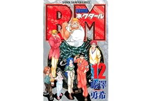 BMネクタール　12 (少年チャンピオン・コミックス)