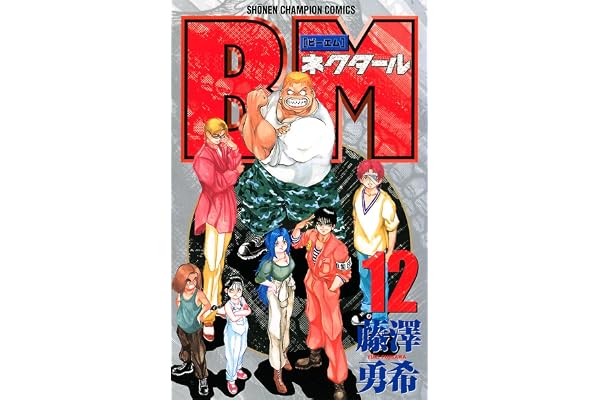 BMネクタール　12 (少年チャンピオン・コミックス)