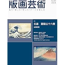 版画芸術No.203（2024冬）見て・買って・作ってアートを楽しむ 特集