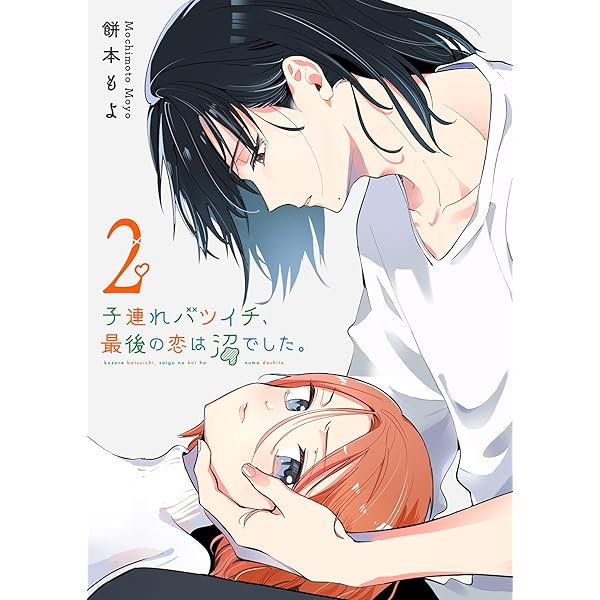 Amazon.co.jp: 子連れバツイチ、最後の恋は沼でした。（1） (GANMA