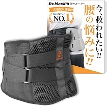 Dr.Maxam 腰痛ベルト 腰用サポーター コルセット 3Dランバープレート