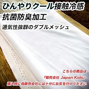 【2冠受賞】 布・生地部門 売れ筋 W 5月分完売:リピート3 【夏日の熱中症対策】 6月12日(金)~出荷予定 日本企業販売(国内発送で安心) 通気性抜群のダブルメッシュ(表裏一重仕立) に、 ひんやりクール接触冷感加工 +いま一番大切な抗菌防臭加工のW加工 スペシャル ※接触冷感加工、抗菌防臭加工 某大手企業採用 公的試験データ取得済み