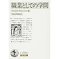 職業としての学問 (岩波文庫 白 209-5)