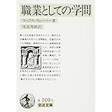 職業としての学問 (岩波文庫 白 209-5)