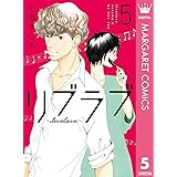 リブラブ livelove 5 (マーガレットコミックスDIGITAL)