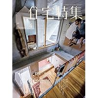 新建築 住宅特集 2021年 1-10月号　10冊 新建築の最新号【2025年10月号 (発売日2025年10月01日)】| 雑誌