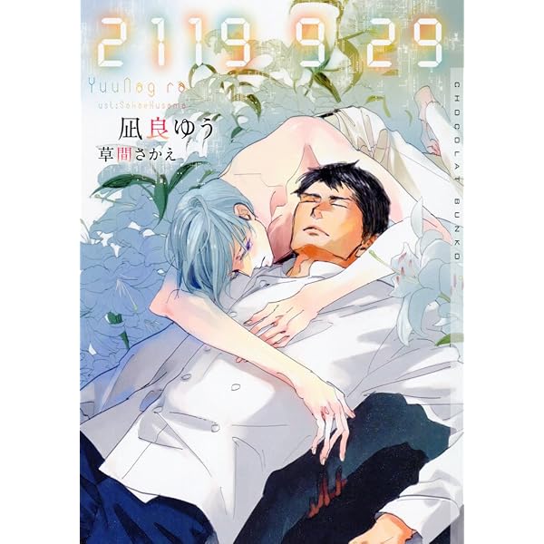 夜明けには優しいキスを (プラチナ文庫) | 凪良 ゆう, 高階 佑 |本 