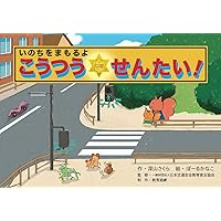 いのちをまもるよ こうつうせんたい！ (みんなのいのちをまもる