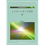 レトロハッカーズ合本第４集