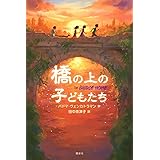 橋の上の子どもたち (文学の扉)