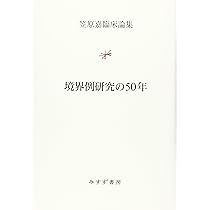 境界例研究の50年 「全体の科学」のために　境界例研究の50年　笠原嘉臨床論集 Amazon.co.jp: 境界例研究の50年 (笠原嘉臨床論集) : 笠原 嘉: 本