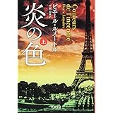 炎の色 (上) (ハヤカワ・ミステリ文庫 ル 5-3)