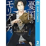 憂国のモリアーティ 2 (ジャンプコミックスDIGITAL)
