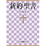 聖書 新共同訳 新約聖書