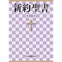 Amazon.co.jp: 新約聖書 新改訳2017 (新改訳聖書センター) 電子書籍
