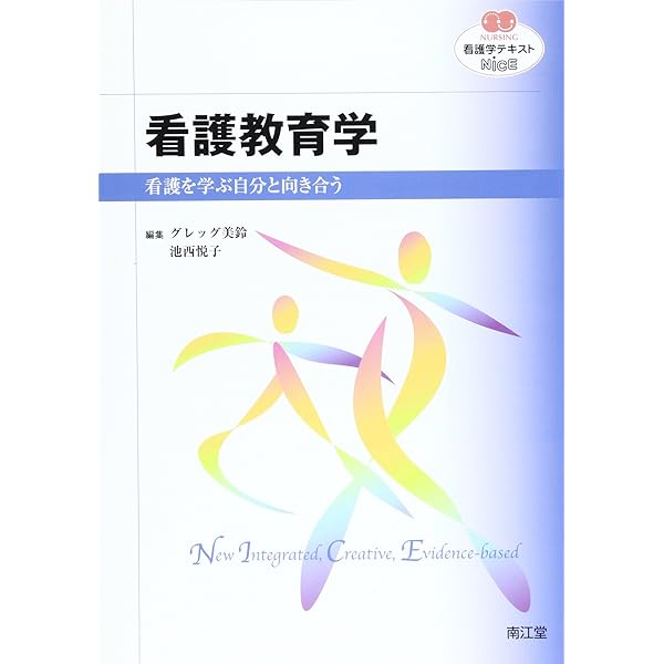 看護教育学(改訂第2版): 看護を学ぶ自分と向き合う (看護学テキスト