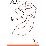 われら (光文社古典新訳文庫)