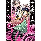 テイルズ オブ エクシリア2 (1) (電撃コミックスNEXT)