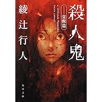 Amazon.co.jp: 最後の記憶 (角川文庫) : 綾辻 行人: 本