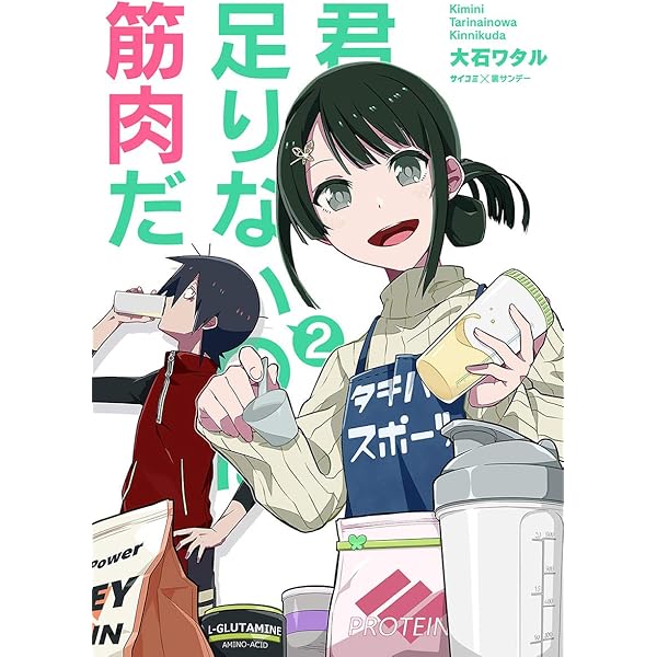 Amazon.co.jp: 君に足りないのは筋肉だ！（1） (サイコミ×裏少年