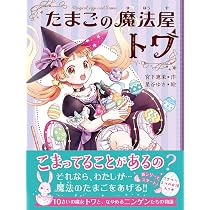 まほうつかいのたまごシリーズ全6巻 まほうつかいのたまごシリーズ全6巻 たまのごほうび 6／星谷 かおり
