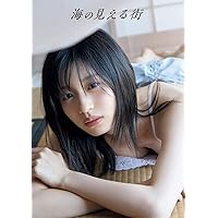 つばきファクトリー 浅倉樹々 写真集 『 海の見える街 』
