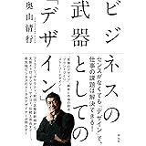ビジネスの武器としての「デザイン」 (単行本)