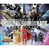 【Amazon.co.jp限定】王様戦隊キングオージャー オリジナル・サウンドトラック（メガジャケ付）