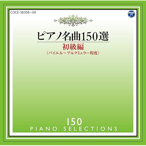 Amazon Music イリーナ メジューエワのピアノ名曲150選 初級編 Amazon Co Jp