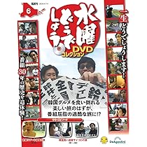 水曜どうでしょう DVDコレクション 第5号(サイコロ3～自律神経完全