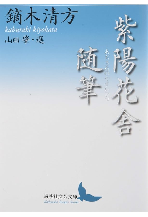 鏑木清方随筆集 東京の四季 (岩波文庫 緑116-1) | 鏑木 清方, 山田 肇