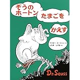 ぞうのホートンたまごをかえす 新装版 (ドクター・スースの絵本)