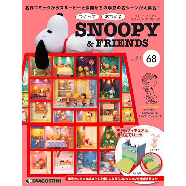 スヌーピー＆フレンズ 101号 [分冊百科] (パーツ付) (つくって