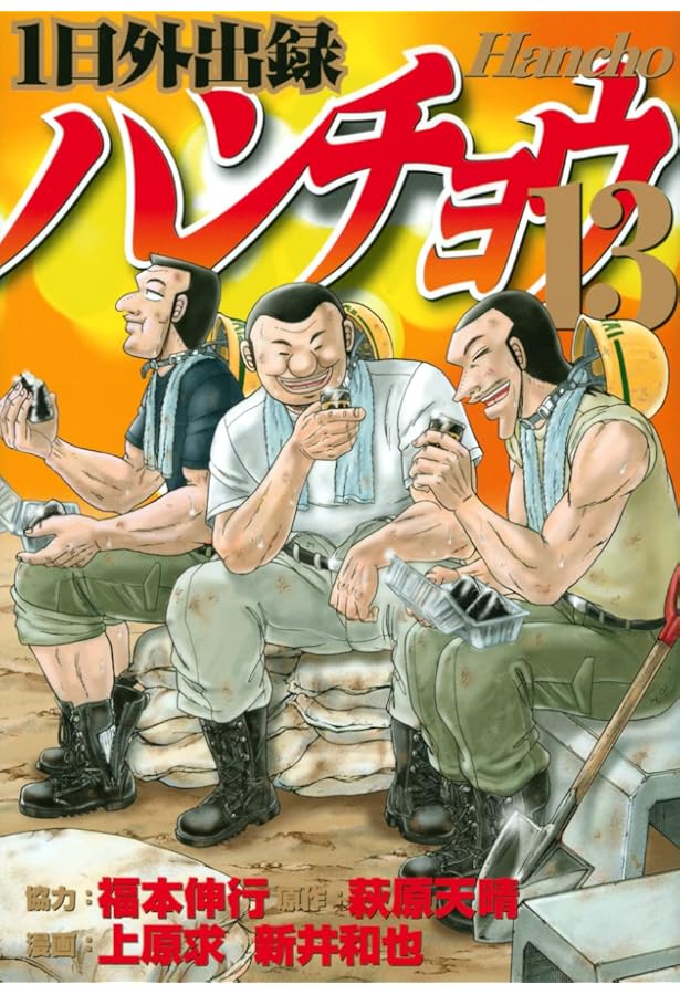 Amazon.co.jp: 1日外出録ハンチョウ(12) (ヤングマガジンコミックス