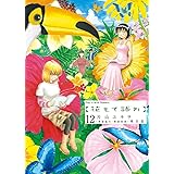 花もて語れ 12 (BIG SPIRITS COMICS SPECIAL)
