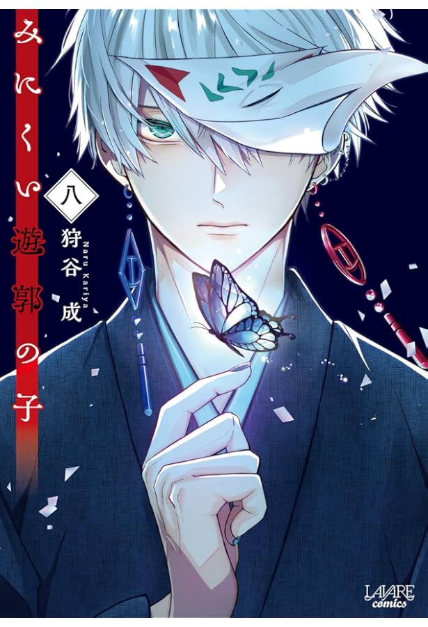 みにくい遊郭の子 コミック 1-8巻セット (一二三書房) | 狩谷成 |本