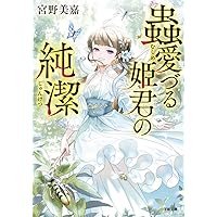 Amazon.co.jp: 蟲愛づる姫君の婚姻 (小学館文庫 Cみ 1-3