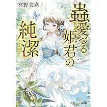 Amazon.co.jp: 蟲愛づる姫君の婚姻 (小学館文庫 Cみ 1-3 キャラブン