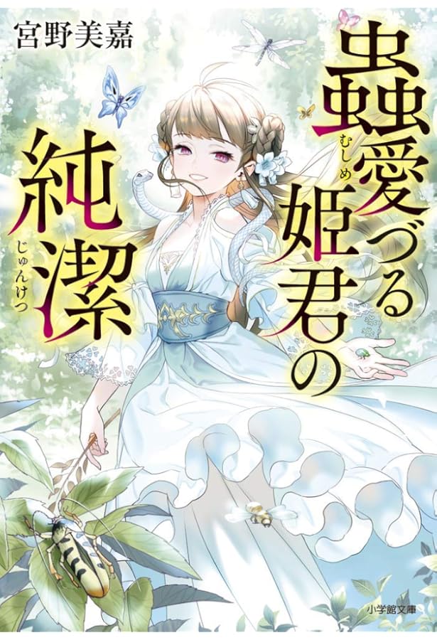 Amazon.co.jp: 蟲愛づる姫君の婚姻 (小学館文庫 Cみ 1-3