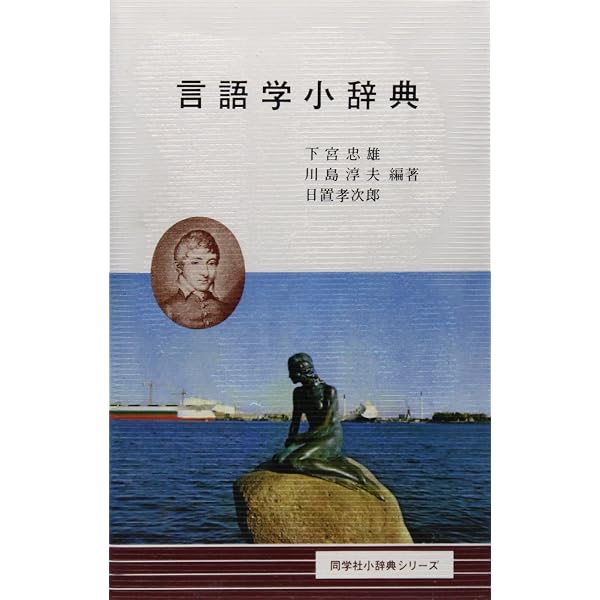 ドイツ語語源小辞典 (同学社小辞典シリーズ) ドイツ語語源小辞典 (同学社小辞典シリーズ) | 下宮 忠雄 |本 | 通販