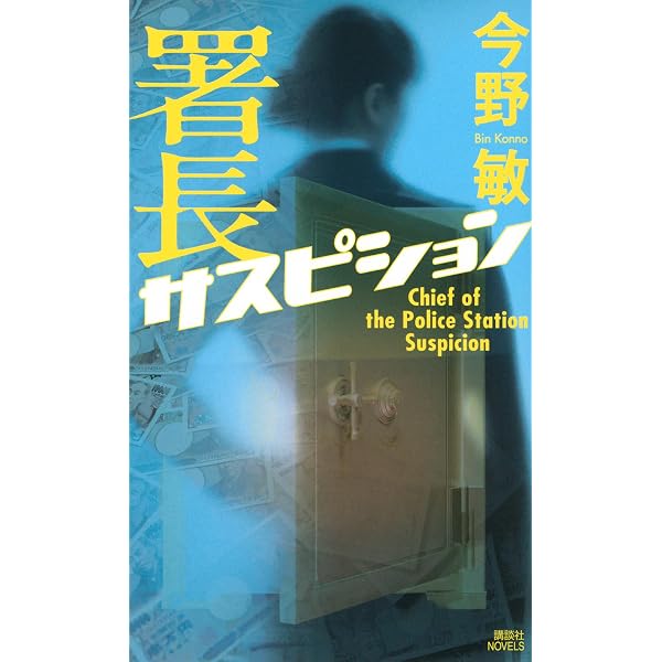 Amazon.co.jp: 熱波 (角川文庫) : 今野 敏: 本