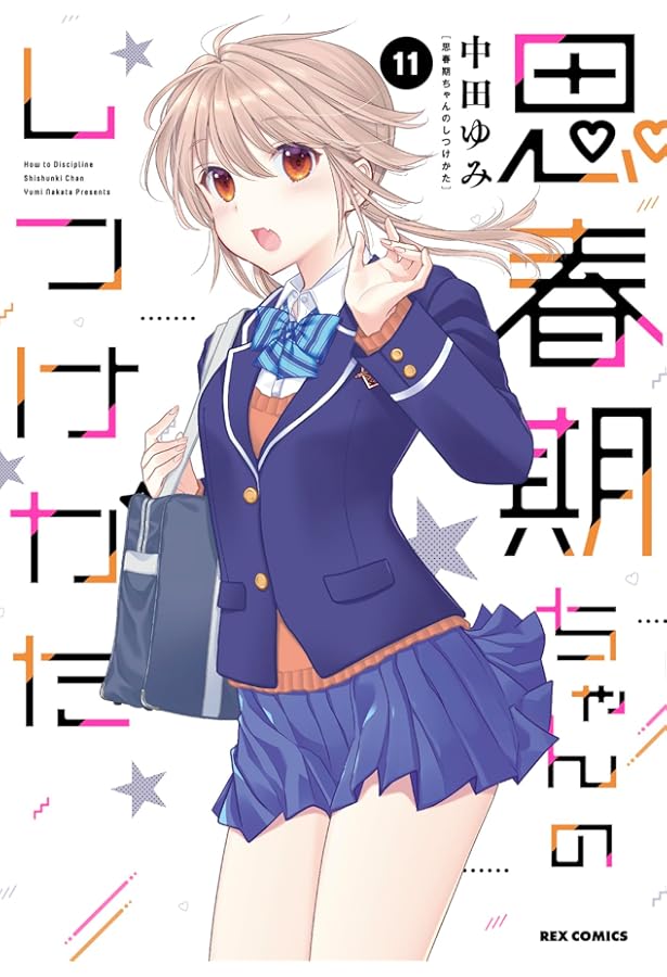 Amazon.co.jp: 思春期ちゃんのしつけかた (8) (REXコミックス) : 中田